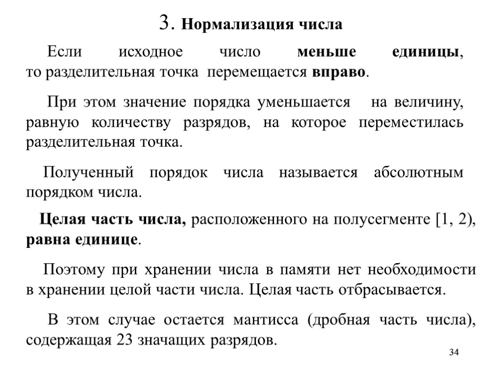 34 34 3. Нормализация числа Если исходное число меньше единицы, то разделительная точка перемещается